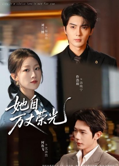 她自万丈荣光（75集）刘兰博＆仵浩瑄＆何连飞 高清完整版